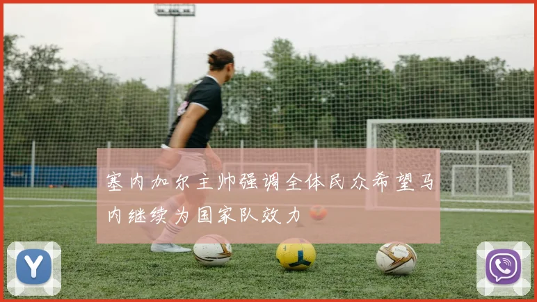 塞内加尔主帅强调全体民众希望马内继续为国家队效力