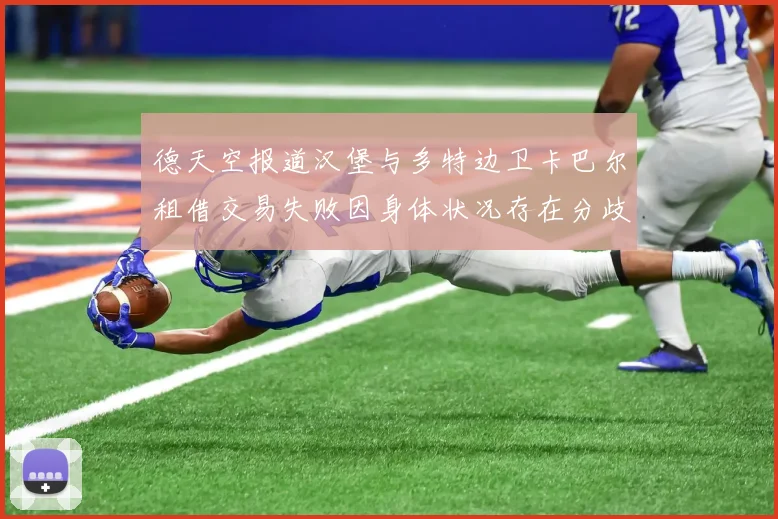 德天空报道汉堡与多特边卫卡巴尔租借交易失败因身体状况存在分歧