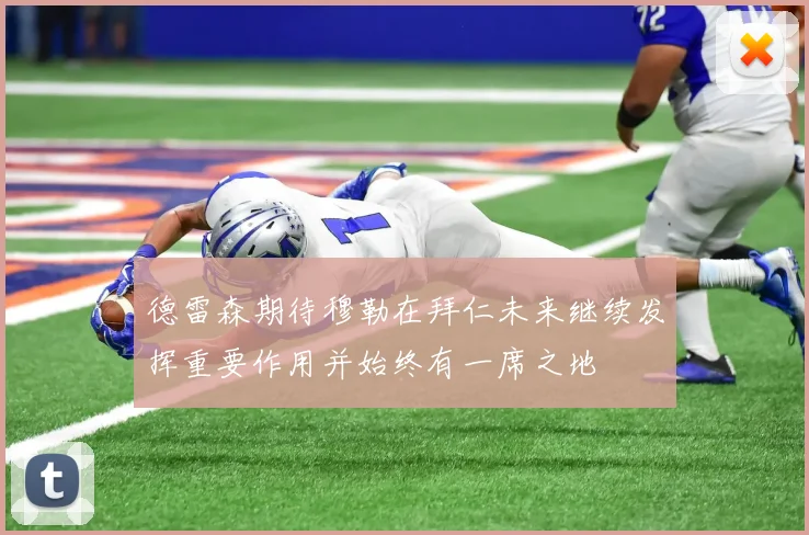 德雷森期待穆勒在拜仁未来继续发挥重要作用并始终有一席之地