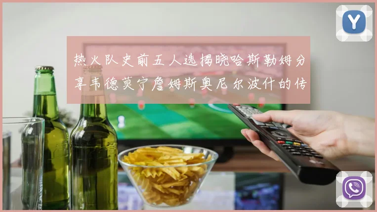 热火队史前五人选揭晓哈斯勒姆分享韦德莫宁詹姆斯奥尼尔波什的传奇地位