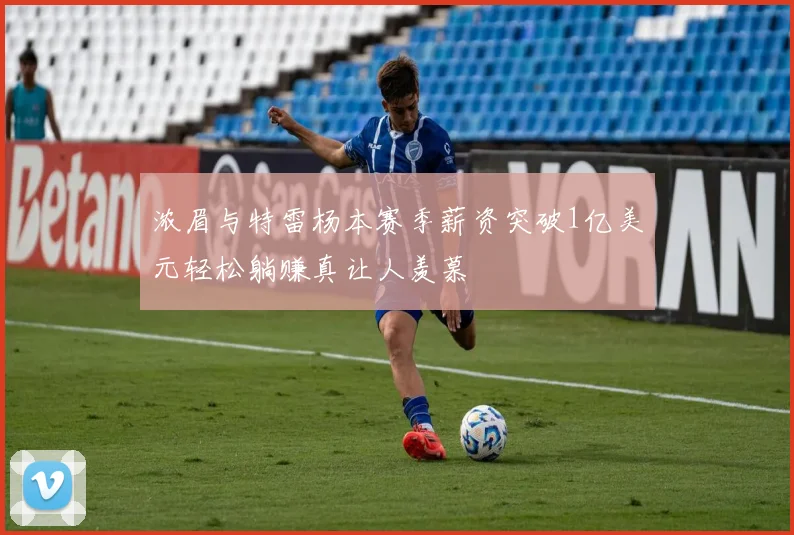 浓眉与特雷杨本赛季薪资突破1亿美元轻松躺赚真让人羡慕